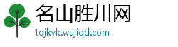 名山胜川网